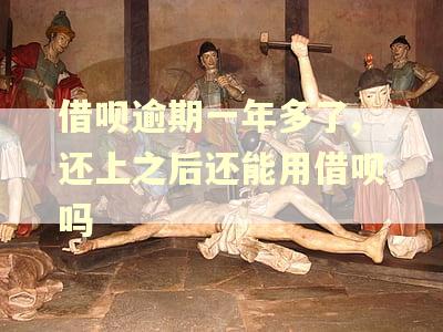 借呗逾期一年多了,还上之后还能用借呗吗