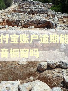 支付宝账户逾期能开抖音橱窗吗