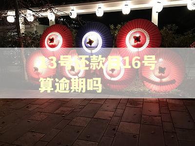 13号还款日16号算逾期吗