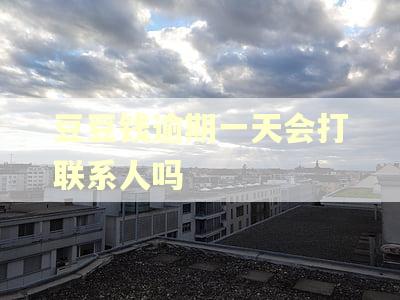 豆豆钱逾期一天会打联系人吗