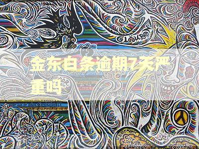 金东白条逾期7天严重吗