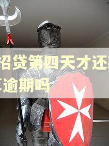 e招贷第四天才还款算逾期吗