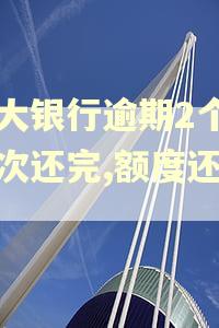 光大银行逾期2个月一次还完,额度还在吗