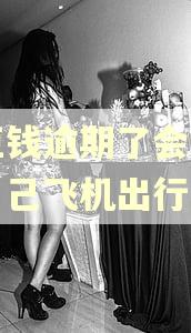 豆豆钱逾期了会影响到自己飞机出行吗