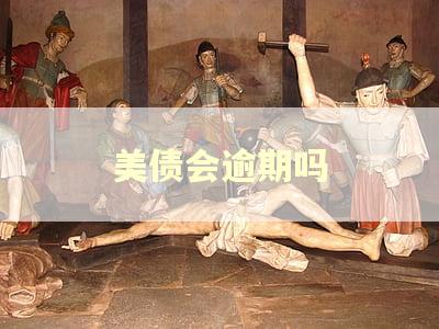 美债会逾期吗