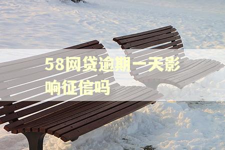 58网贷逾期一天影响征信吗