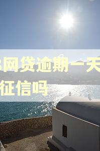 58网贷逾期一天影响征信吗