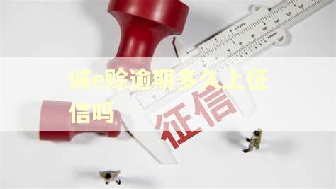 诚e赊逾期多久上征信吗