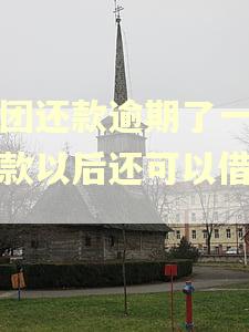 美团还款逾期了一天还款以后还可以借款吗