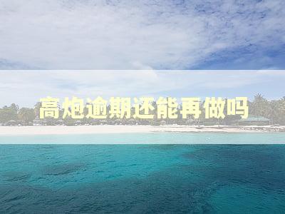 高炮逾期还能再做吗