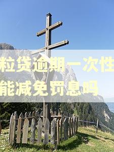 微粒贷逾期一次性还款能减免罚息吗