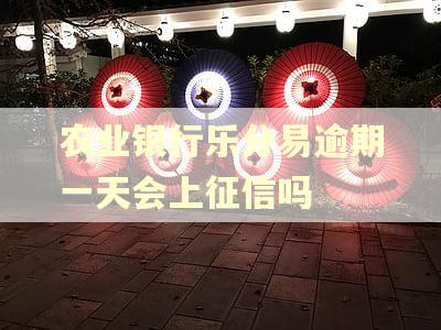 农业银行乐分易逾期一天会上征信吗