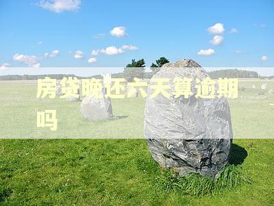 房贷晚还六天算逾期吗