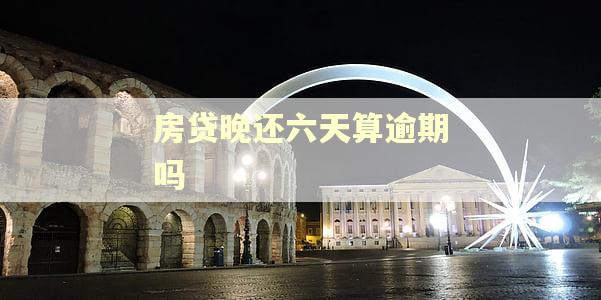房贷晚还六天算逾期吗