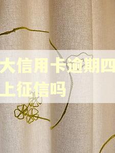 光大信用卡逾期四天会上征信吗