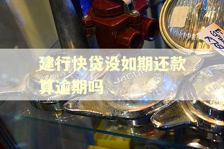 建行快贷没如期还款算逾期吗 建行快贷没如期还款算逾期吗