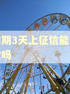 逾期3天上征信能贷款吗