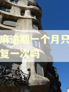 芝麻逾期一个月只能修复一次吗