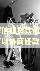 中安信业贷款逾期三年可以协商还款吗