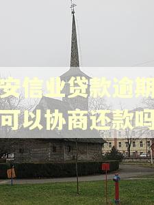 中安信业贷款逾期三年可以协商还款吗
