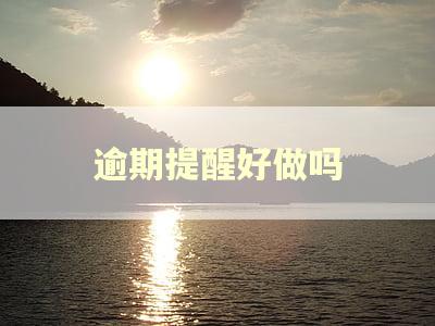 逾期提醒好做吗