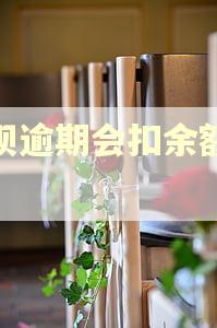 花呗逾期会扣余额钱吗