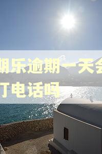 分期乐逾期一天会一直打电话吗