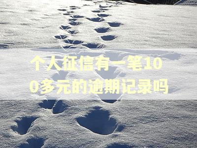 个人征信有一笔100多元的逾期记录吗