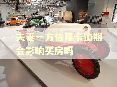 夫妻一方信用卡逾期会影响买房吗