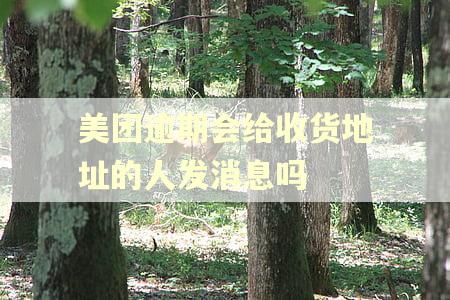 美团逾期会给收货地址的人发消息吗