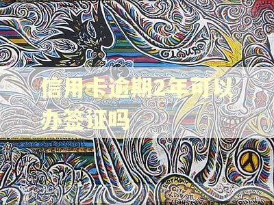 信用卡逾期2年可以办签证吗