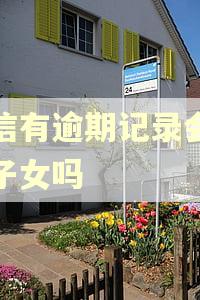 征信有逾期记录会影响子女吗