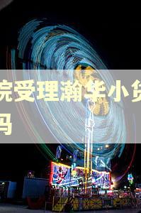 法院受理瀚华小货逾期吗