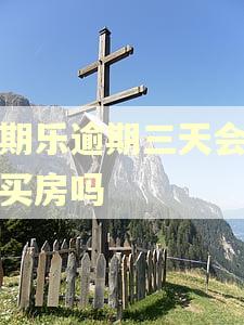 分期乐逾期三天会影响买房吗