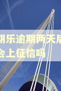 分期乐逾期两天后还款会上征信吗