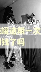 洋钱罐逾期一次就借不到钱了吗