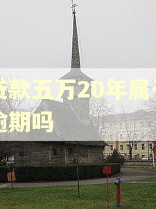 贷款五万20年属于逾期吗