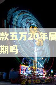 贷款五万20年属于逾期吗