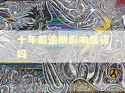 十年前逾期影响信贷吗