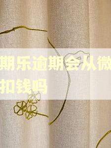 分期乐逾期会从微信上扣钱吗