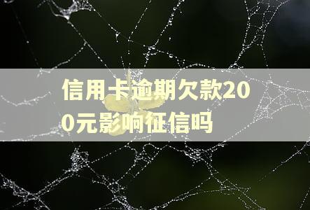 信用卡逾期欠款200元影响征信吗