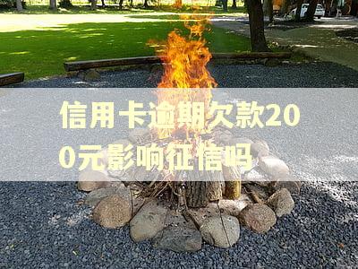 信用卡逾期欠款200元影响征信吗