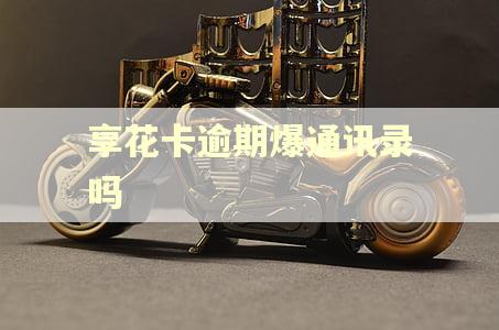 享花卡逾期爆通讯录吗
