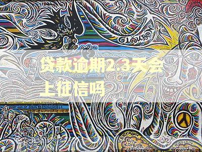 贷款逾期2.3天会上征信吗