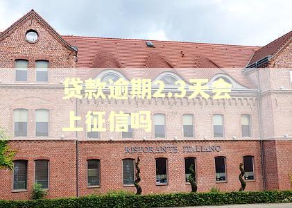 贷款逾期2.3天会上征信吗