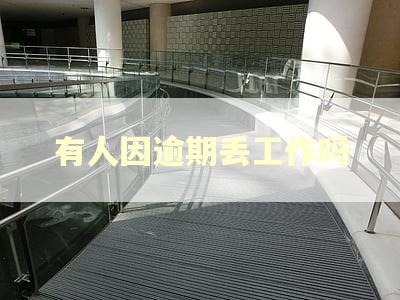 有人因逾期丢工作吗
