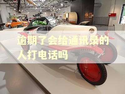逾期了会给通讯录的人打电话吗
