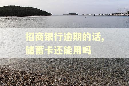 招商银行逾期的话,储蓄卡还能用吗