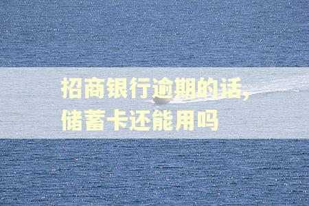 招商银行逾期的话,储蓄卡还能用吗