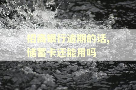 招商银行逾期的话,储蓄卡还能用吗 招商银行逾期的话,储蓄卡还能用吗